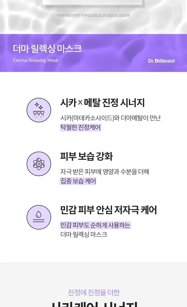 [시카진정/보습] 닥터디퍼런트 더마 릴렉싱 마스크(1매/5매) 상세페이지 3